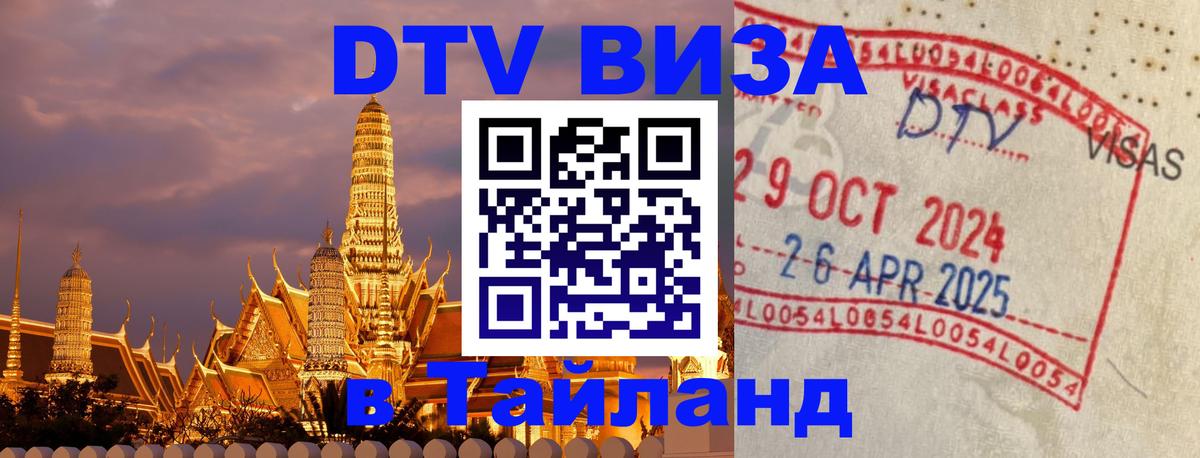 VISA в Тайланд для удалёнщиков 